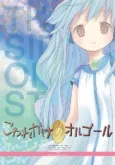 Kowarekake no Orgel Special cover
