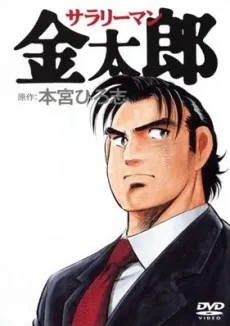SALARYMAN KINTARO cover