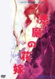 Deimos no Hanayome: Ran no Kumikyoku cover