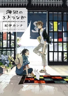 Seaside Stranger: Umibe no Étranger cover