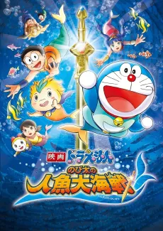 Doraemon: Nobita's Great Mermaid Naval Battle cover