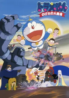 Doraemon: Nobita and the Haunts of Evil cover