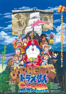 Doraemon: Nobita's South Sea Adventure cover