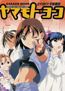 Soreyuke! Uchuu Senkan Yamamoto Youko (1999) cover