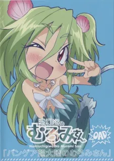 Namiuchigiwa no Muromi-san OVA cover