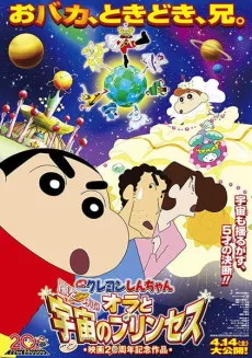 Crayon Shin-chan: Arashi wo Yobu! Ora to Uchuu no Princess cover