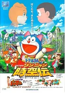 Doraemon: Nobita's Wannyan Space-Time Legend cover