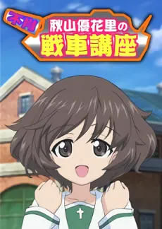 Fushou Akiyama Yukari no Sensha Kouza cover