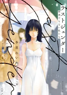 Last Gender: When We Are Nameless cover