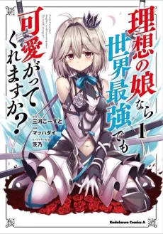 Risou no Musume Nara Sekai Saikyou Demo Kawaigatte Kuremasu ka? cover