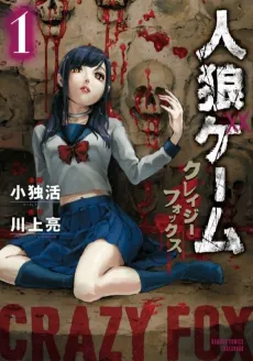 Jinrou Game: Crazy Fox cover
