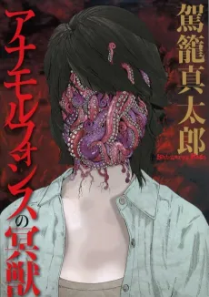 Anamorphosis no Meijuu cover