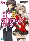 Amagi Brilliant Park cover