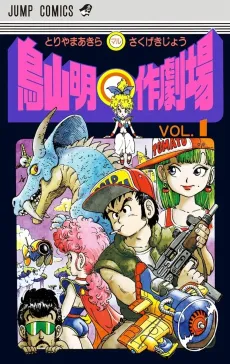 Akira Toriyama's Manga Theater cover