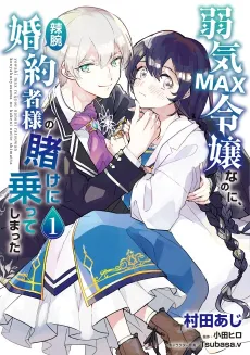 Yowaki MAX Reijou Nano ni, Ratsuwan Konyakusha-sama no Kake ni Notte Shimatta cover