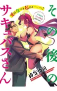 Sonogo no Succubus-san cover