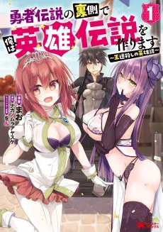 Yuusha Densetsu no Uragawa de Ore wa Eiyuu Densetsu wo Tsukurimasu: Oudougoroshi no Eiyuutan cover