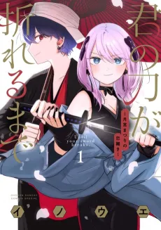 Kimi no Katana ga Oreru made: Gekkyuu Matsuri no Koigataki cover