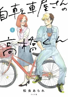 Takahashi from the Bike Shop cover