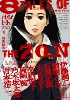I Am a Hero Koushiki Comic Anthology: 8 TALES OF THE ZQN cover
