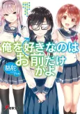 Ore wo Suki nano wa Omae dake ka yo cover