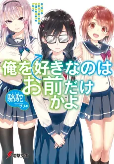 Ore wo Suki nano wa Omae dake ka yo cover