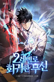 The Martial God Who Regressed Back to Level 2 cover