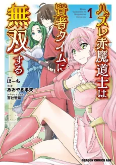 Hazure Aka Madoushi wa Kenja Time ni Musou Suru cover