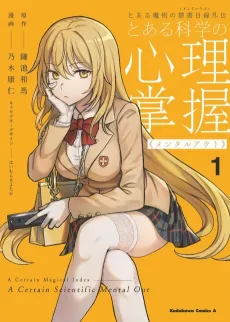 Toaru Kagaku no Mental Out cover