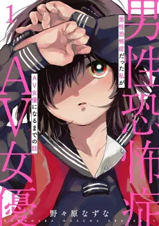 Dansei Kyoufushou datta Watashi ga AV Jouyu ni Naru made no Hanashi cover