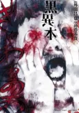 Kuro Ihon cover