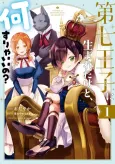 Dai Nana Ouji ni Umareta Kedo, Nani Surya Ii no? cover