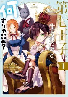 Dai Nana Ouji ni Umareta Kedo, Nani Surya Ii no? cover