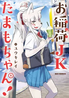 Tamamo-chan’s a Fox! cover