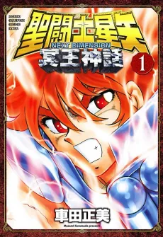 Saint Seiya: NEXT DIMENSION - Meiou Shinwa cover