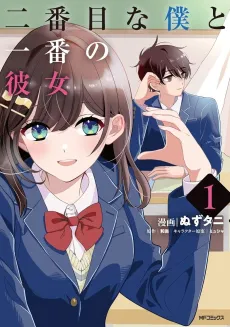 Nibanme na Boku to Ichiban no Kanojo cover
