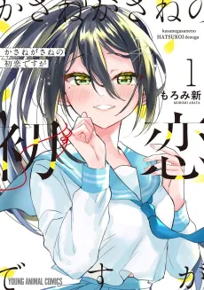 Kasanegasane no Hatsukoi desu ga cover