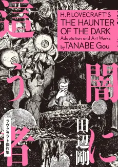 H.P. Lovecraft's The Haunter of the Dark cover