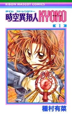 Time Stranger Kyoko cover