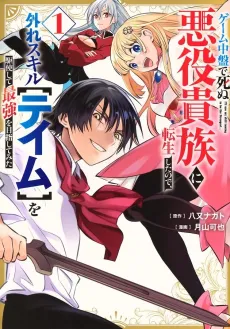 Game Chuuban de Shinu Akuyaku Kizoku ni Tensei Shita node, Hazure Skill [Tame] wo Kushi Shite Saikyou wo Mezashite Mita cover
