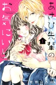 Asahi-sempai's Favorite cover