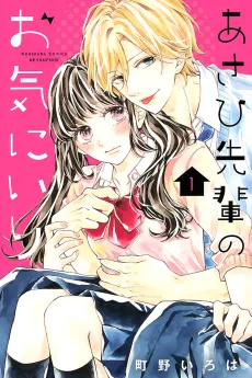Asahi-sempai's Favorite cover
