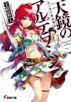 Nejimaki Seirei Senki: Tenkyou no Alderamin cover