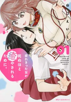 Tsukarekitta Onna ga Shinuhodo Iyasareru Tame ni cover