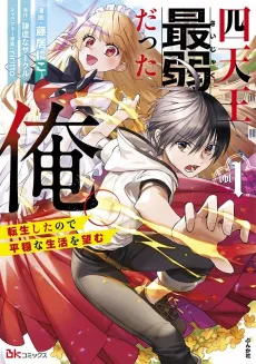 Shitennou Saijaku datta Ore. Tensei Shita node Heion na Seikatsu wo Nozomu cover