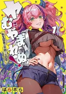 Yamu ni Yamarenu!: Tensei Kenja no Heion (?) na Nichijou cover