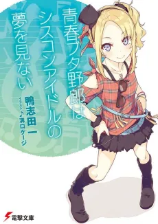 Rascal Does Not Dream of Siscon Idol cover