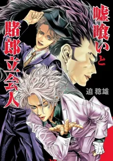 Usogui to Torou Rikkainin cover