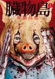 Zoumotsujima cover