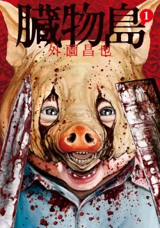 Zoumotsujima cover